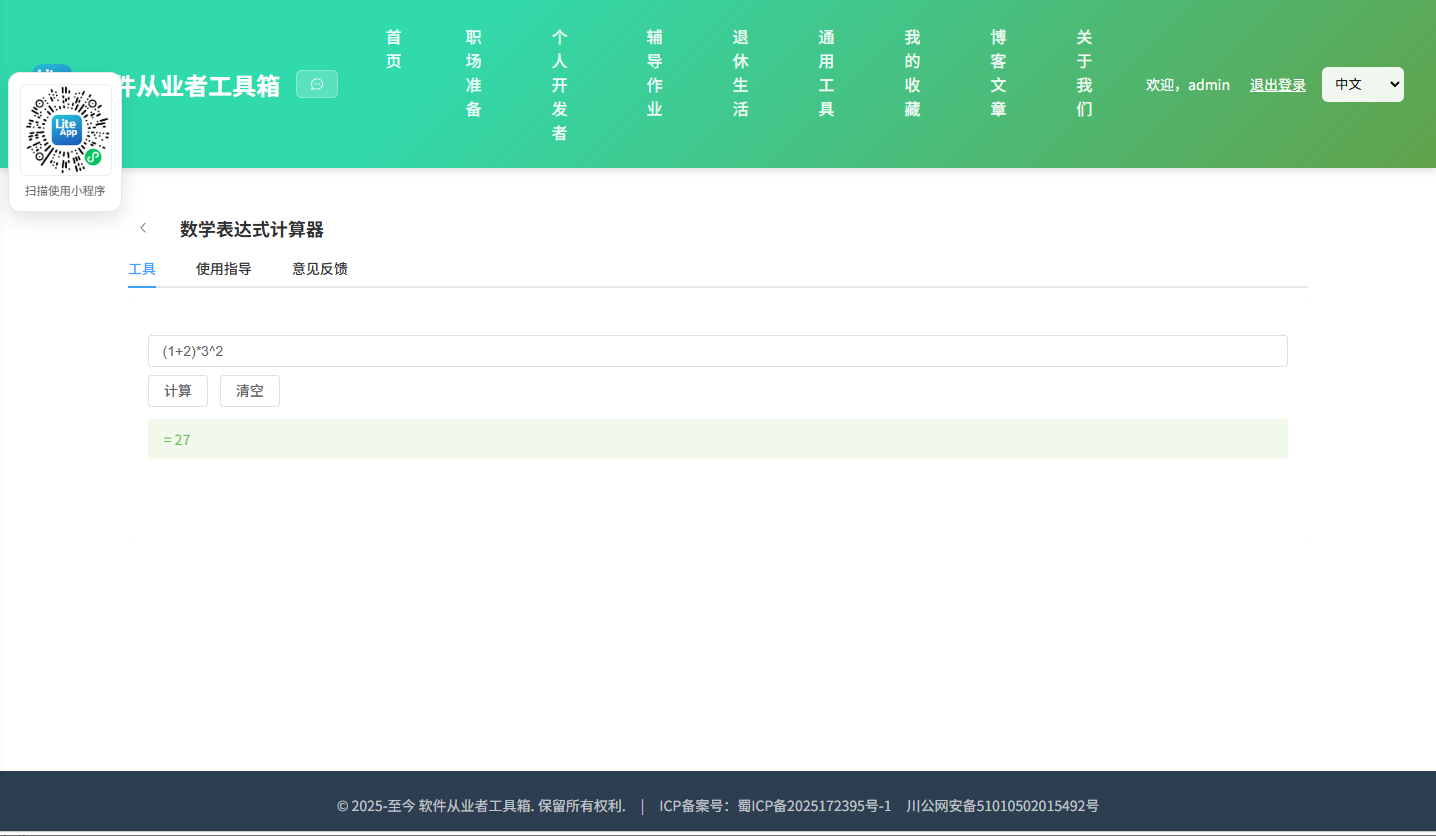 数学表达式计算器 使用截图