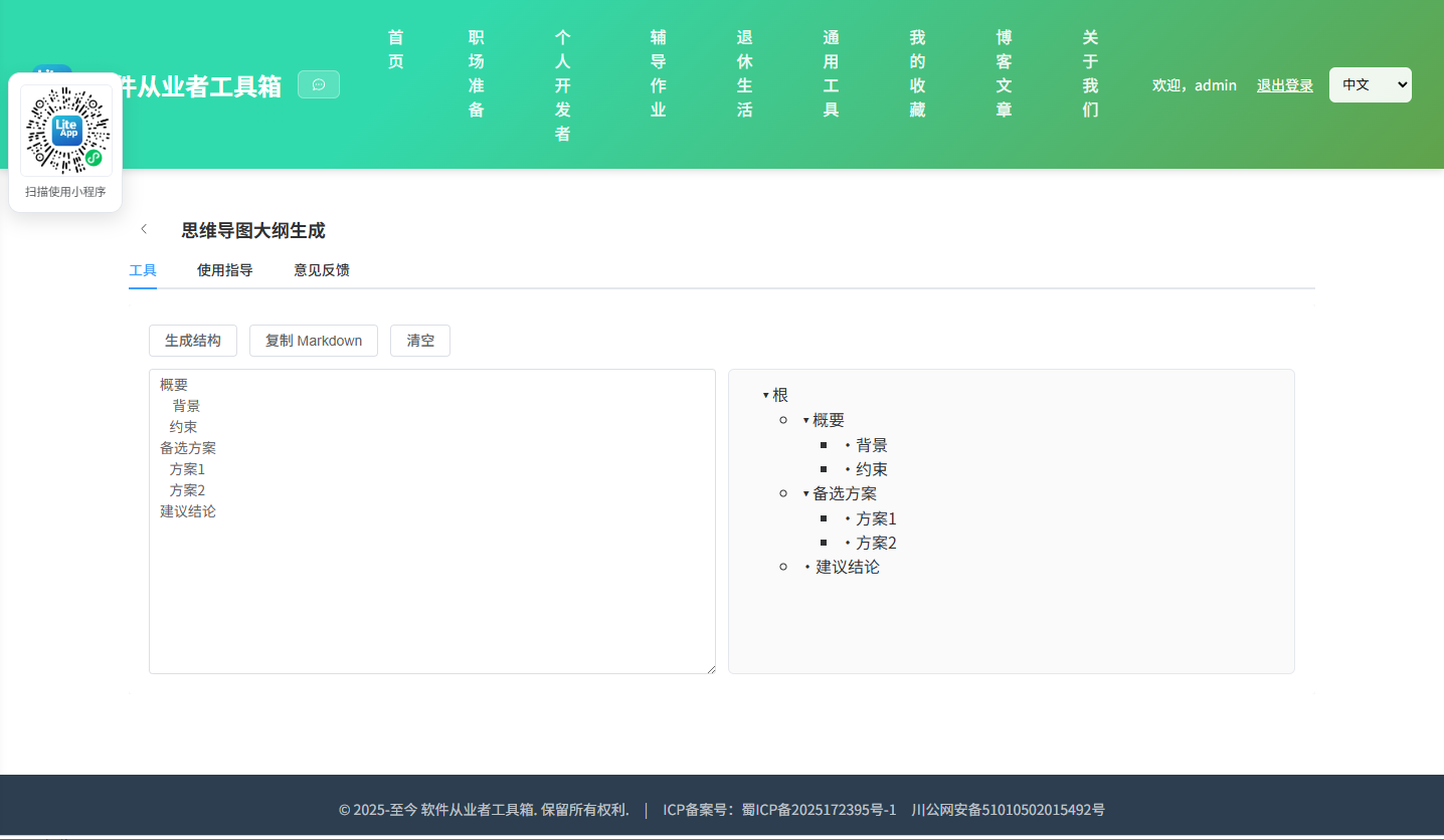 思维导图大纲生成 使用截图