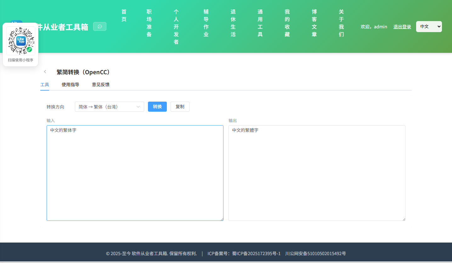 繁简转换 使用截图