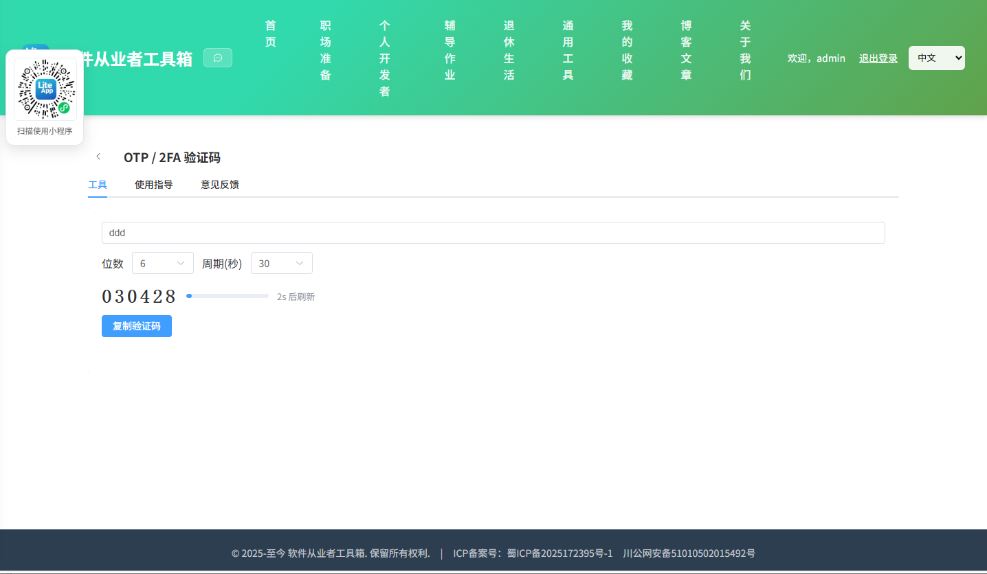 OTP 使用截图