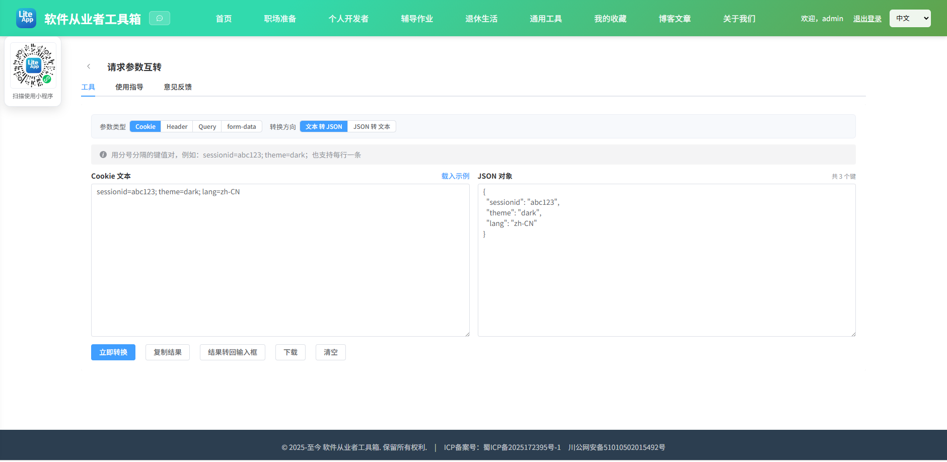 请求参数互转 使用截图