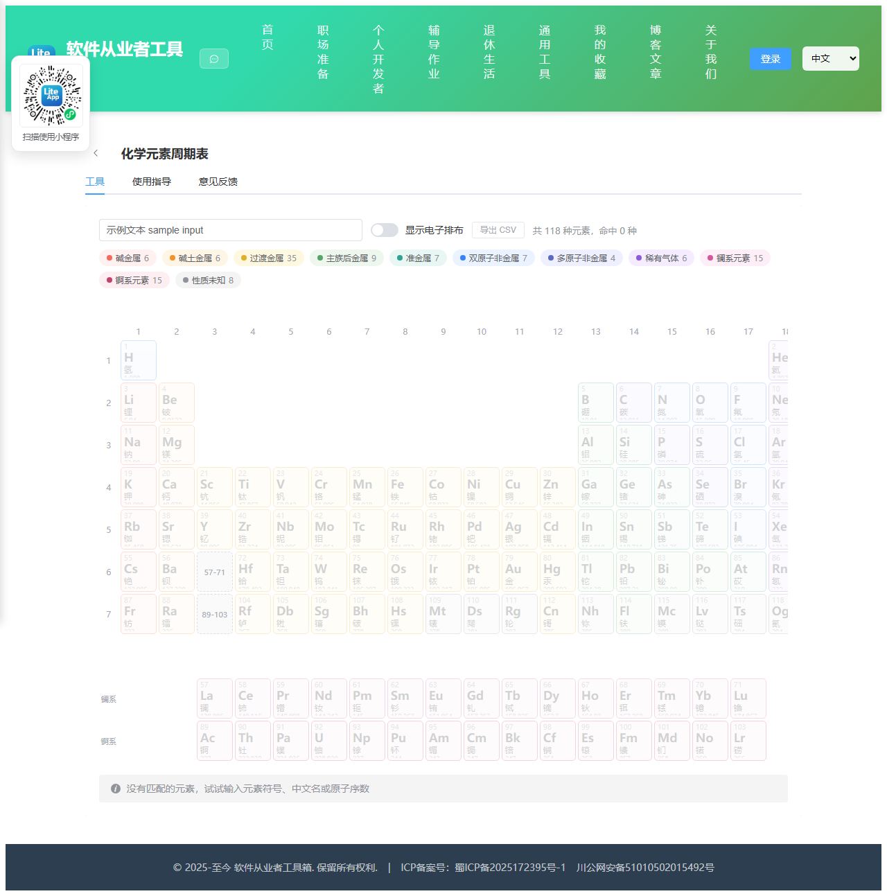 化学元素周期表 使用截图