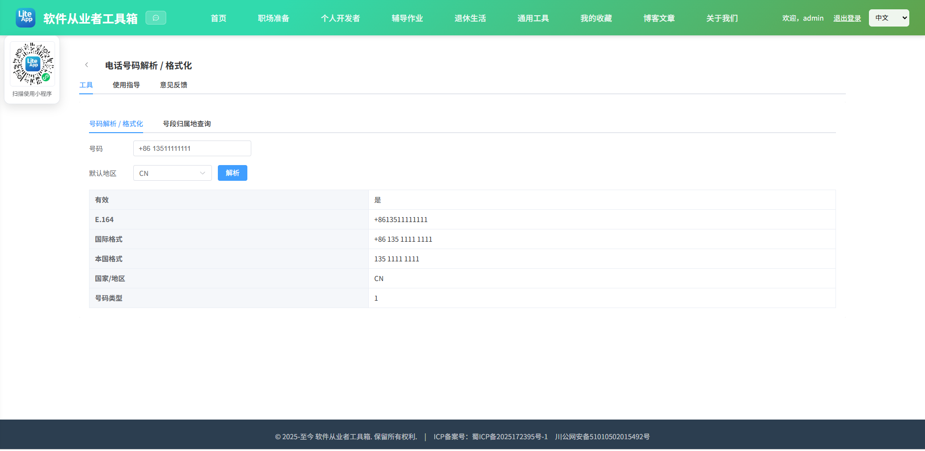 电话号码解析 效果截图