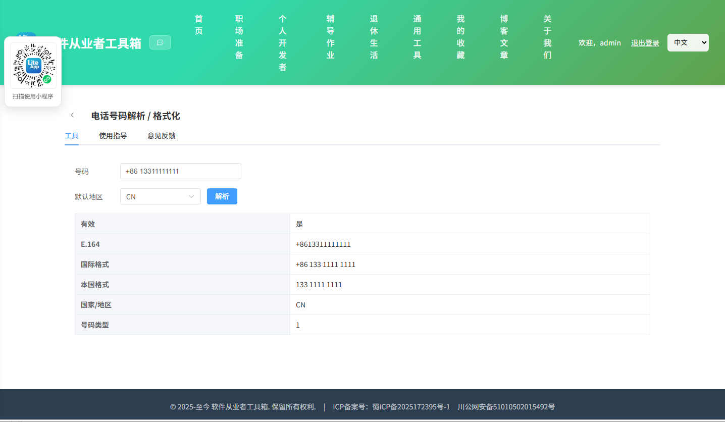 电话号码解析 使用截图