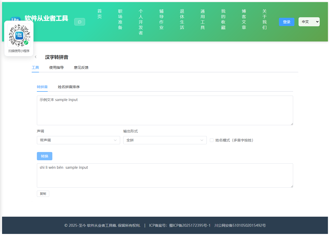 汉字转拼音 使用截图
