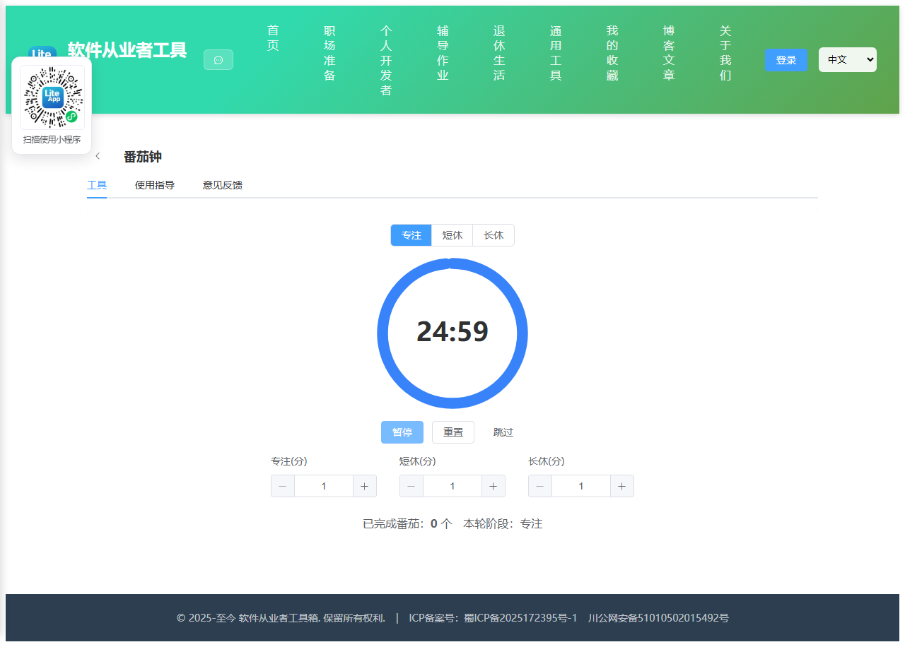 番茄钟 使用截图