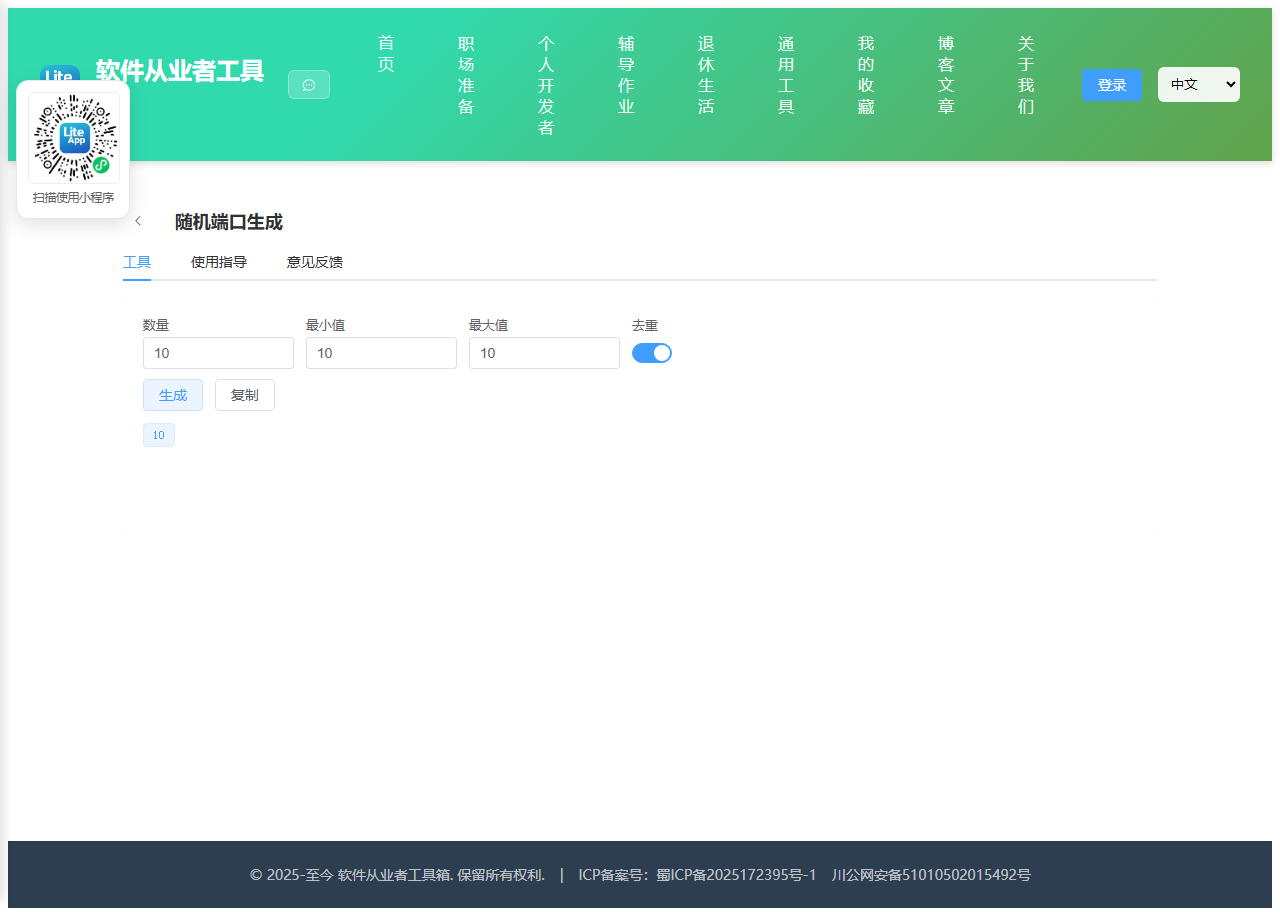随机端口生成 使用截图