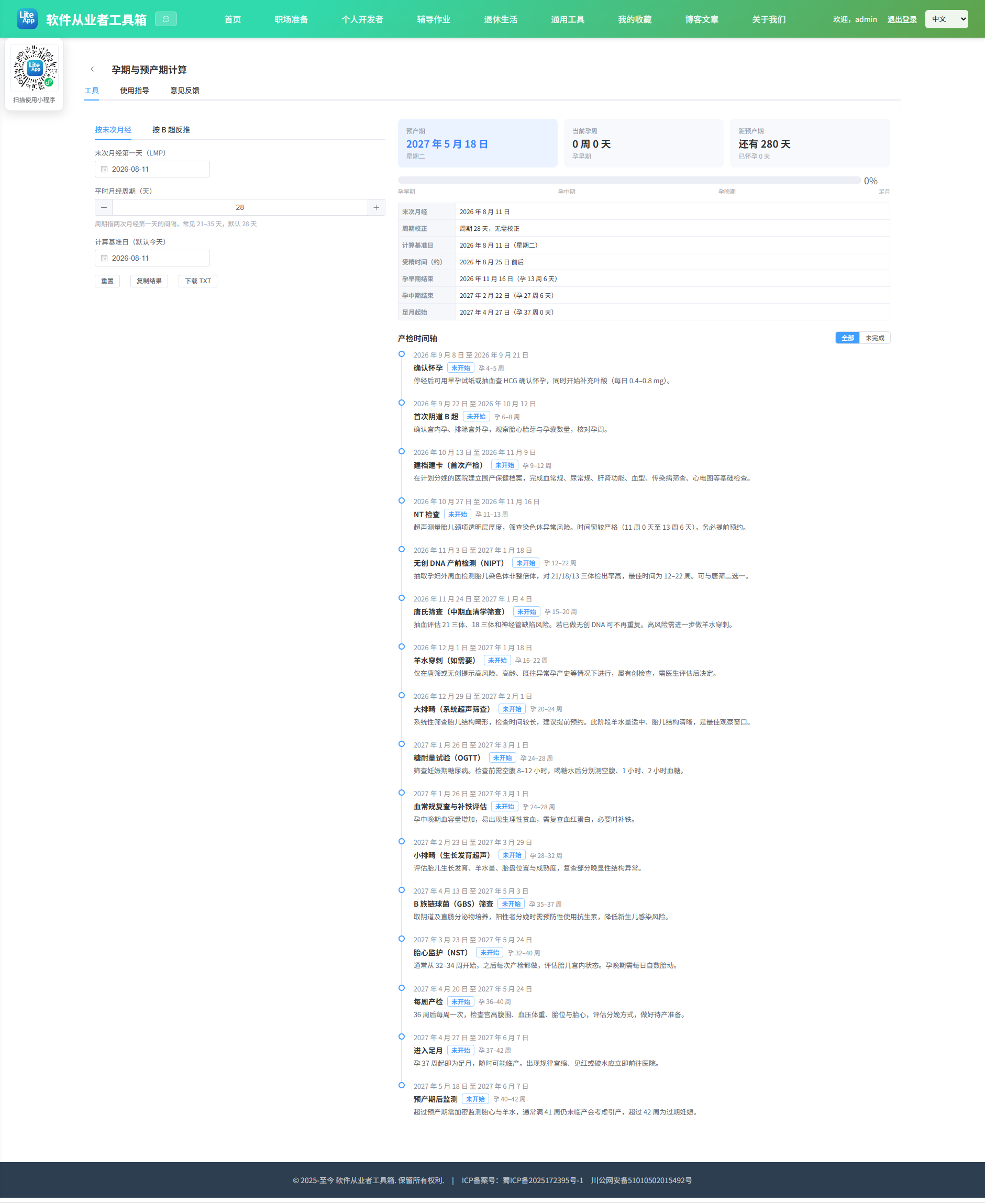 孕期与预产期计算 使用截图