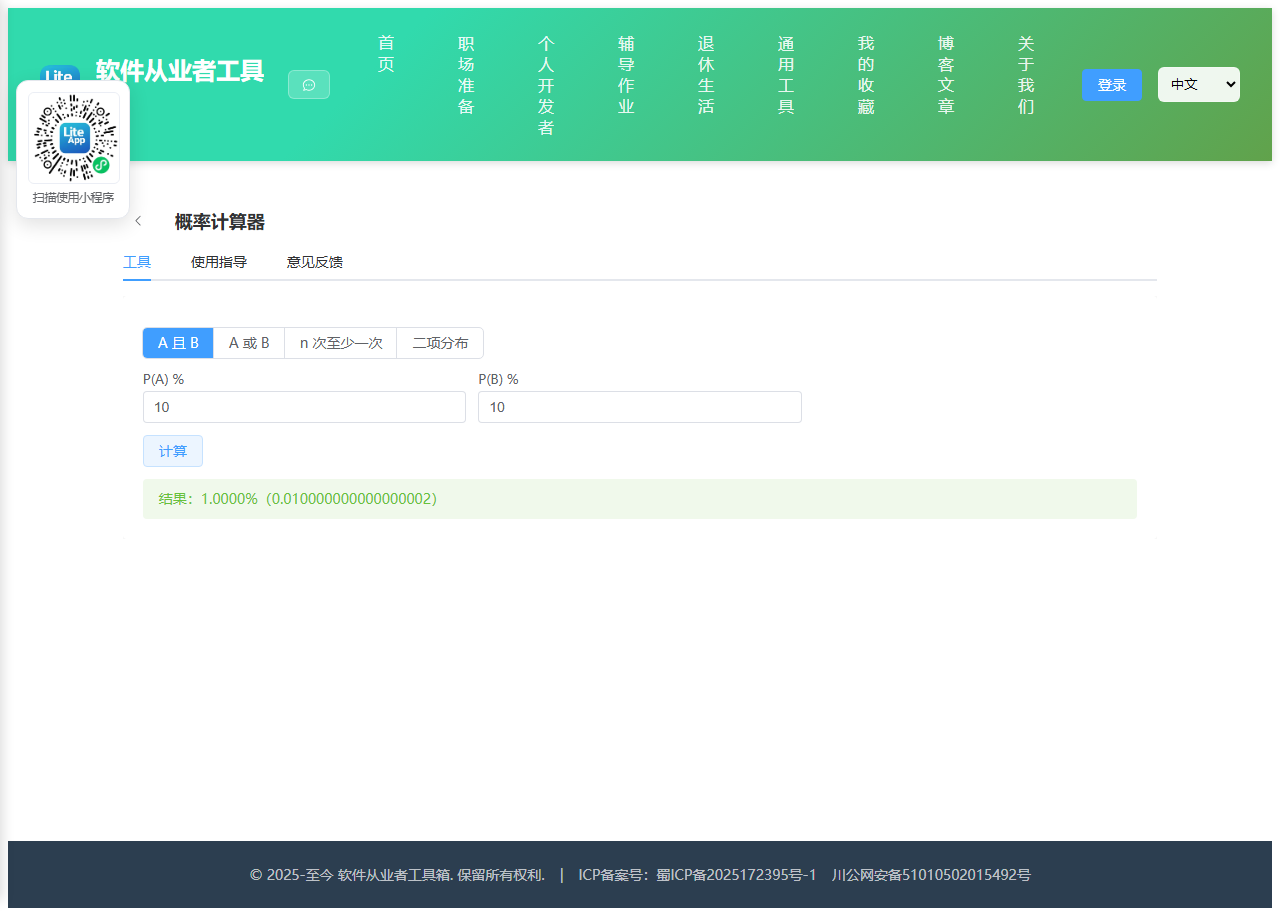 概率计算器 使用截图