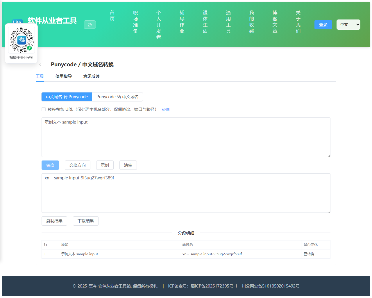 Punycode 使用截图
