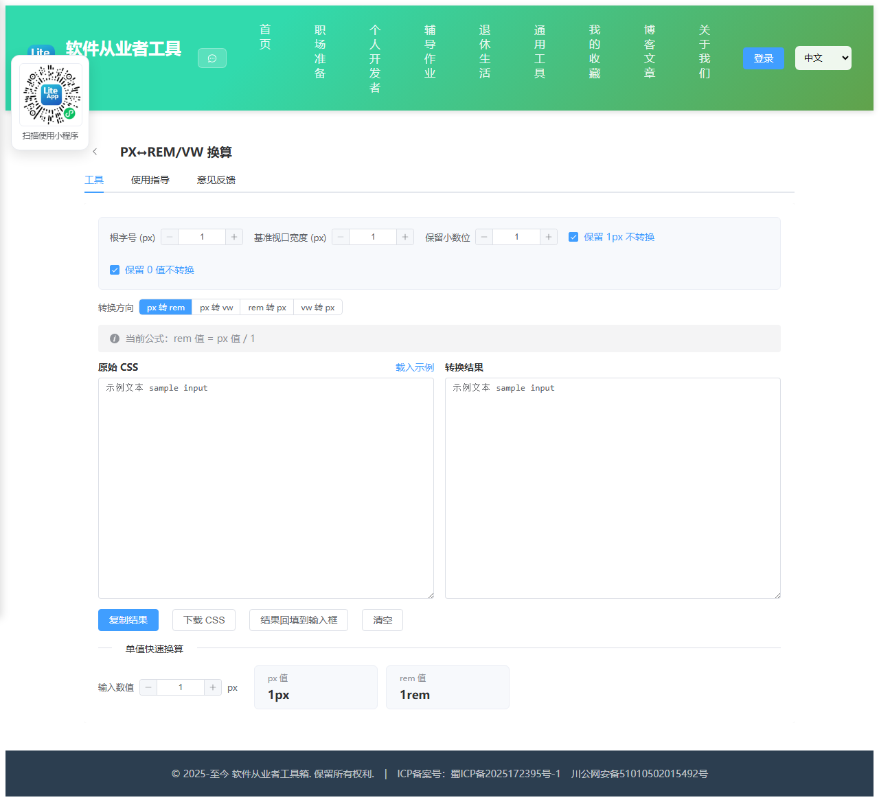 PX ↔ REM 使用截图