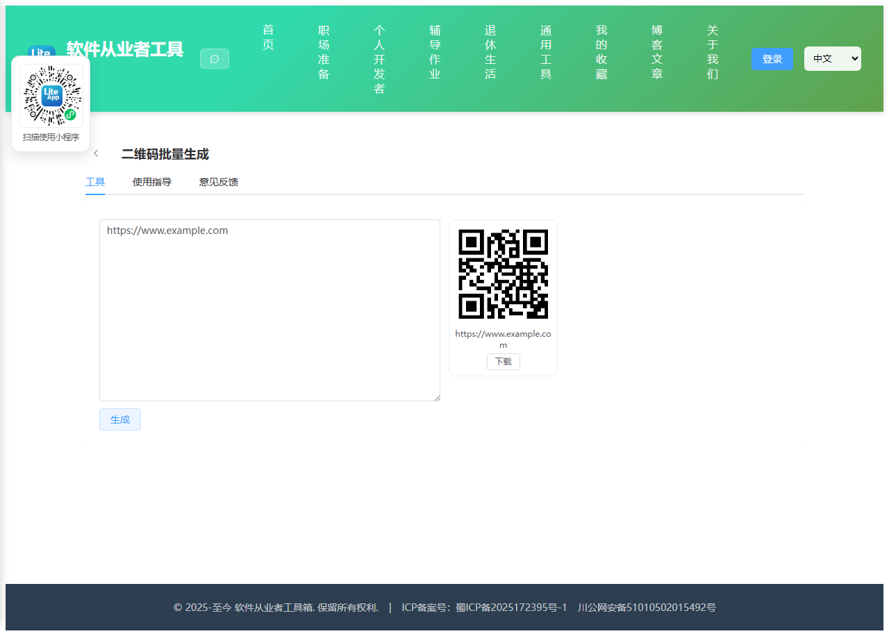 二维码批量生成 使用截图
