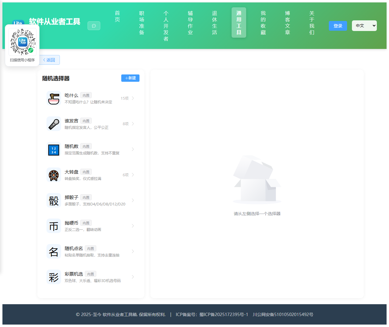 随机选择器 使用截图