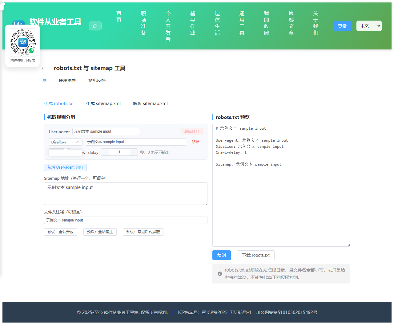 robots.txt 与 sitemap 工具 使用截图