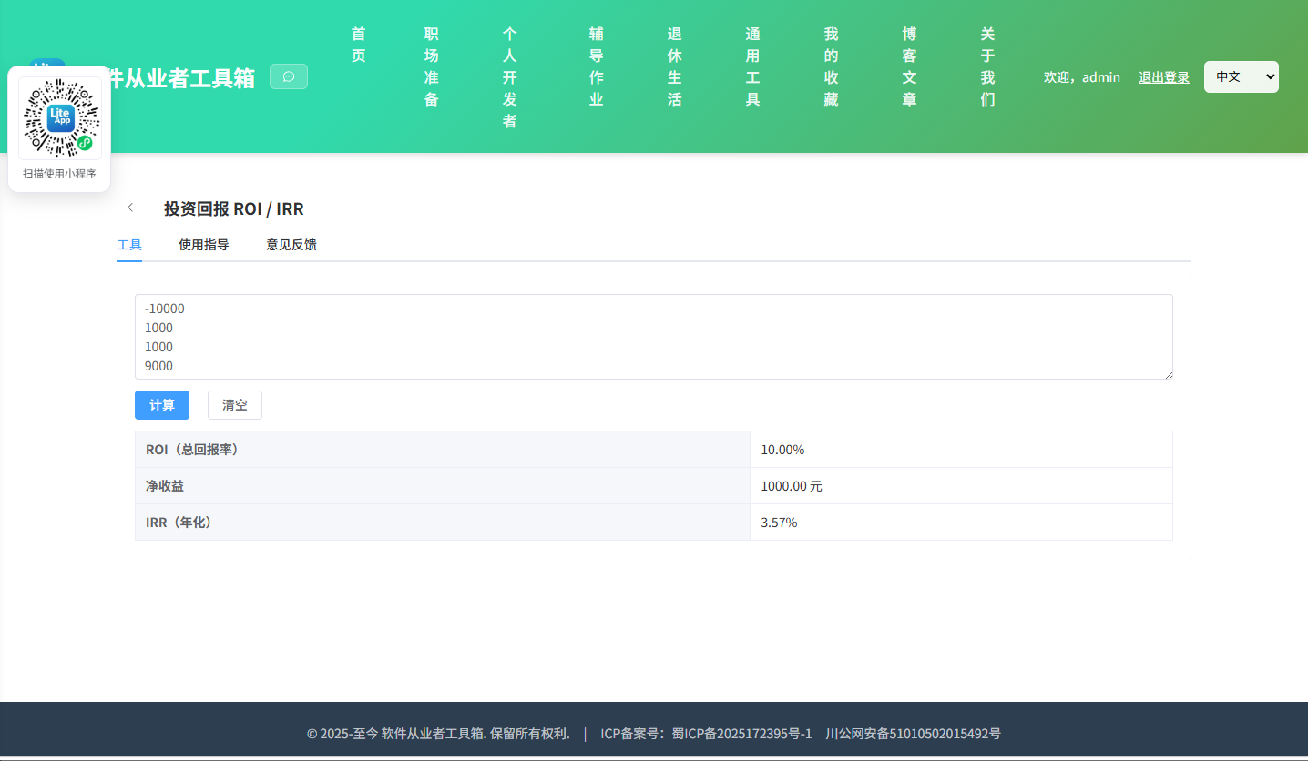 投资回报 ROI 使用截图
