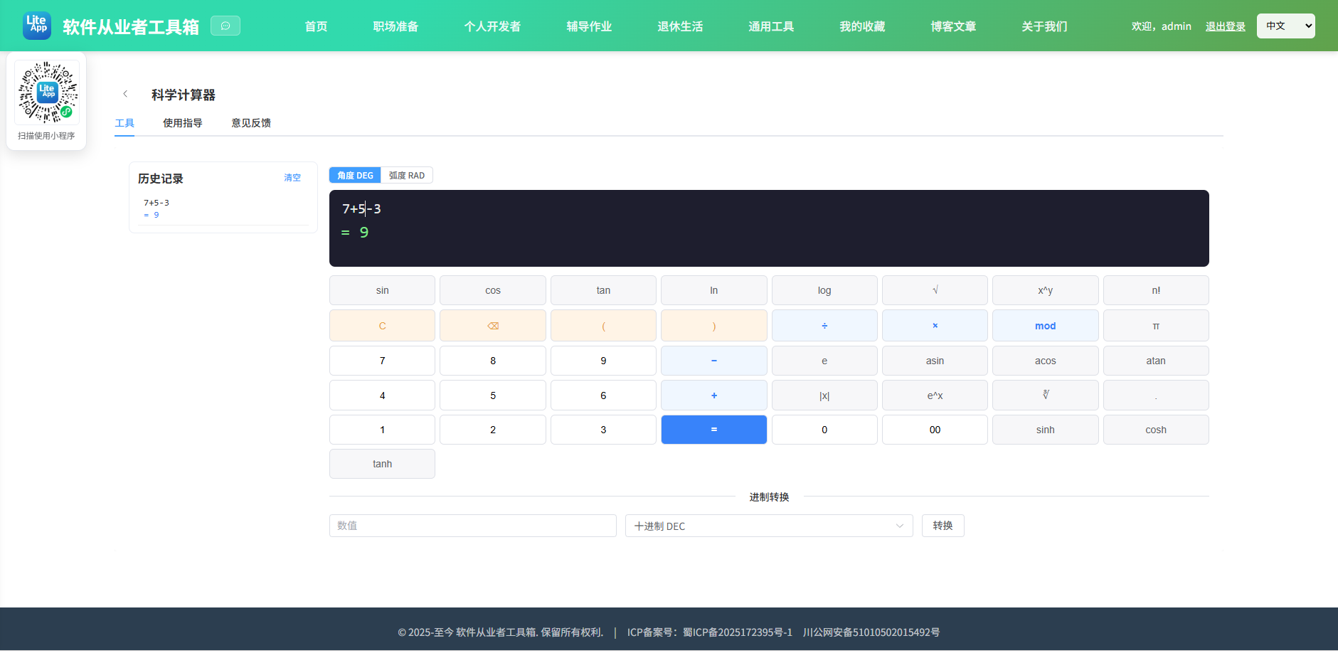 科学计算器 使用截图