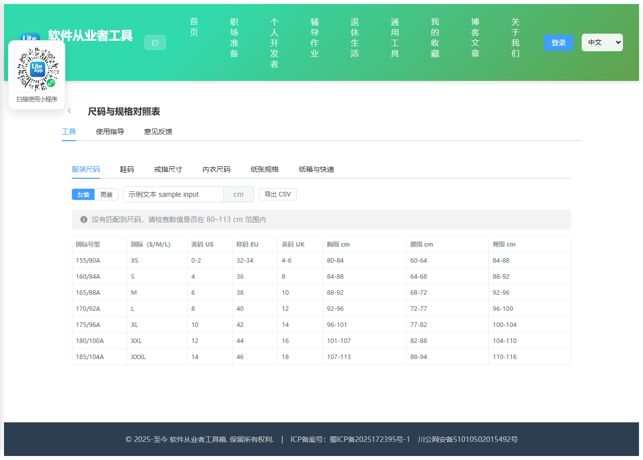 尺码与规格对照表 使用截图