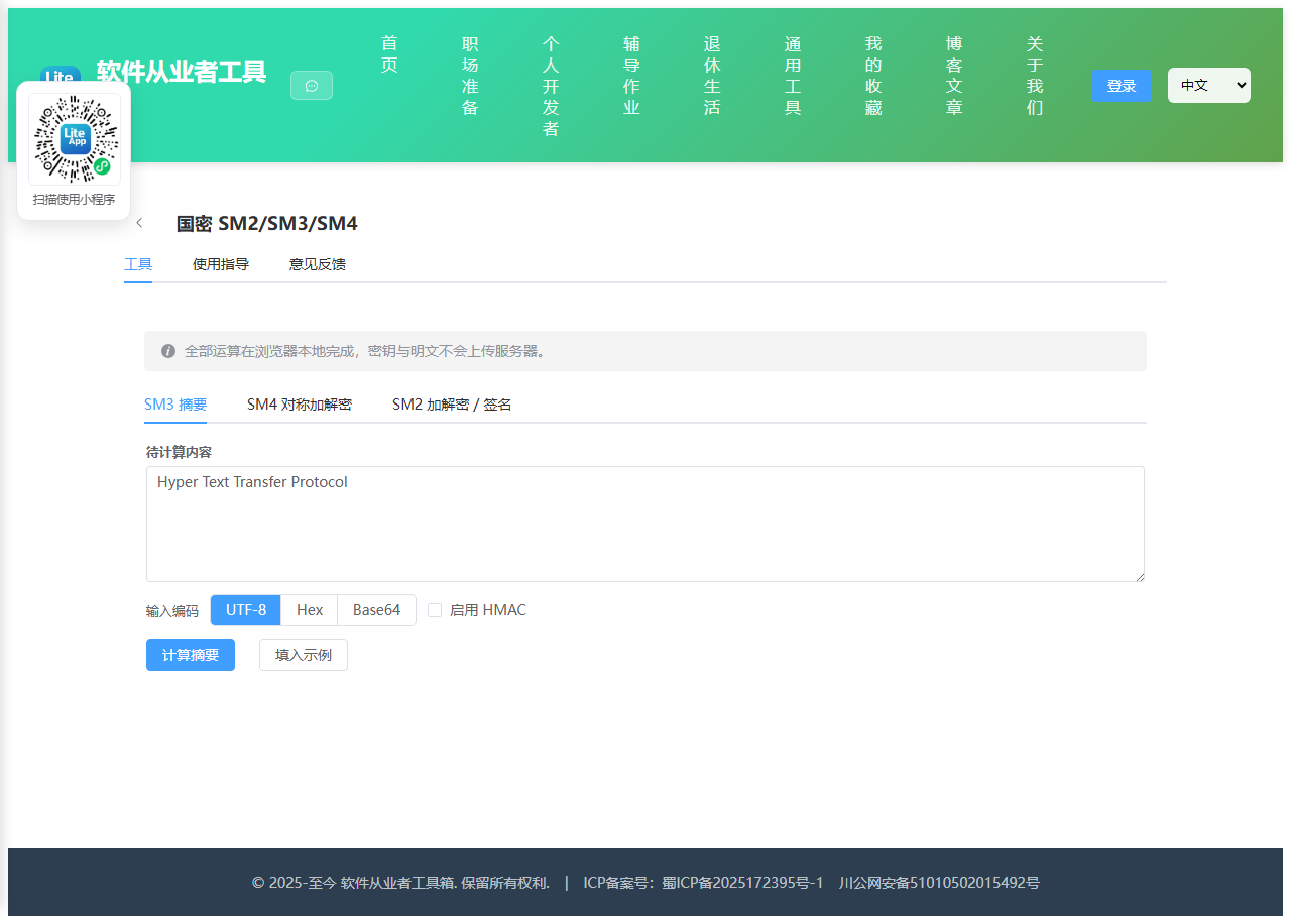 国密 SM2 使用截图