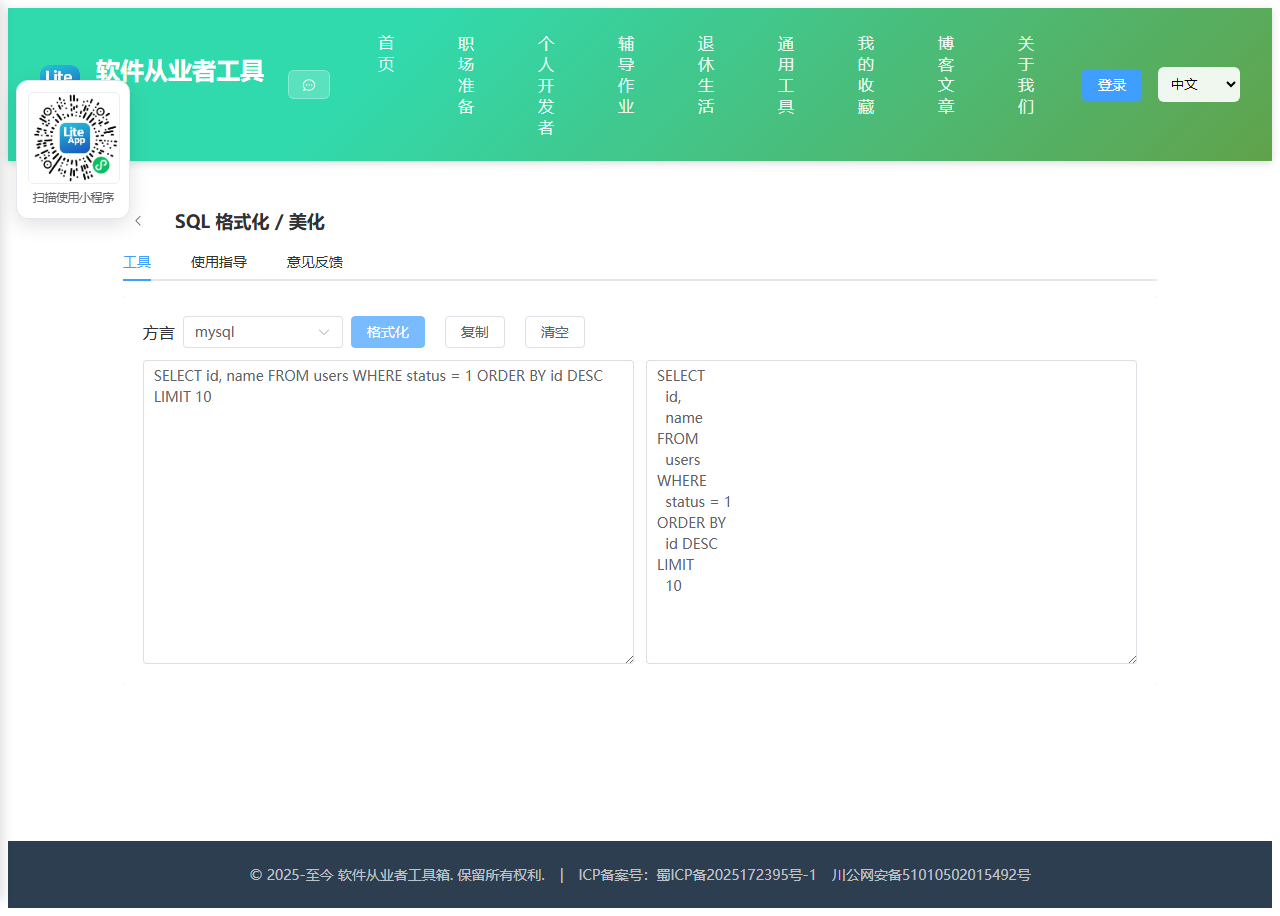 SQL 格式化 使用截图