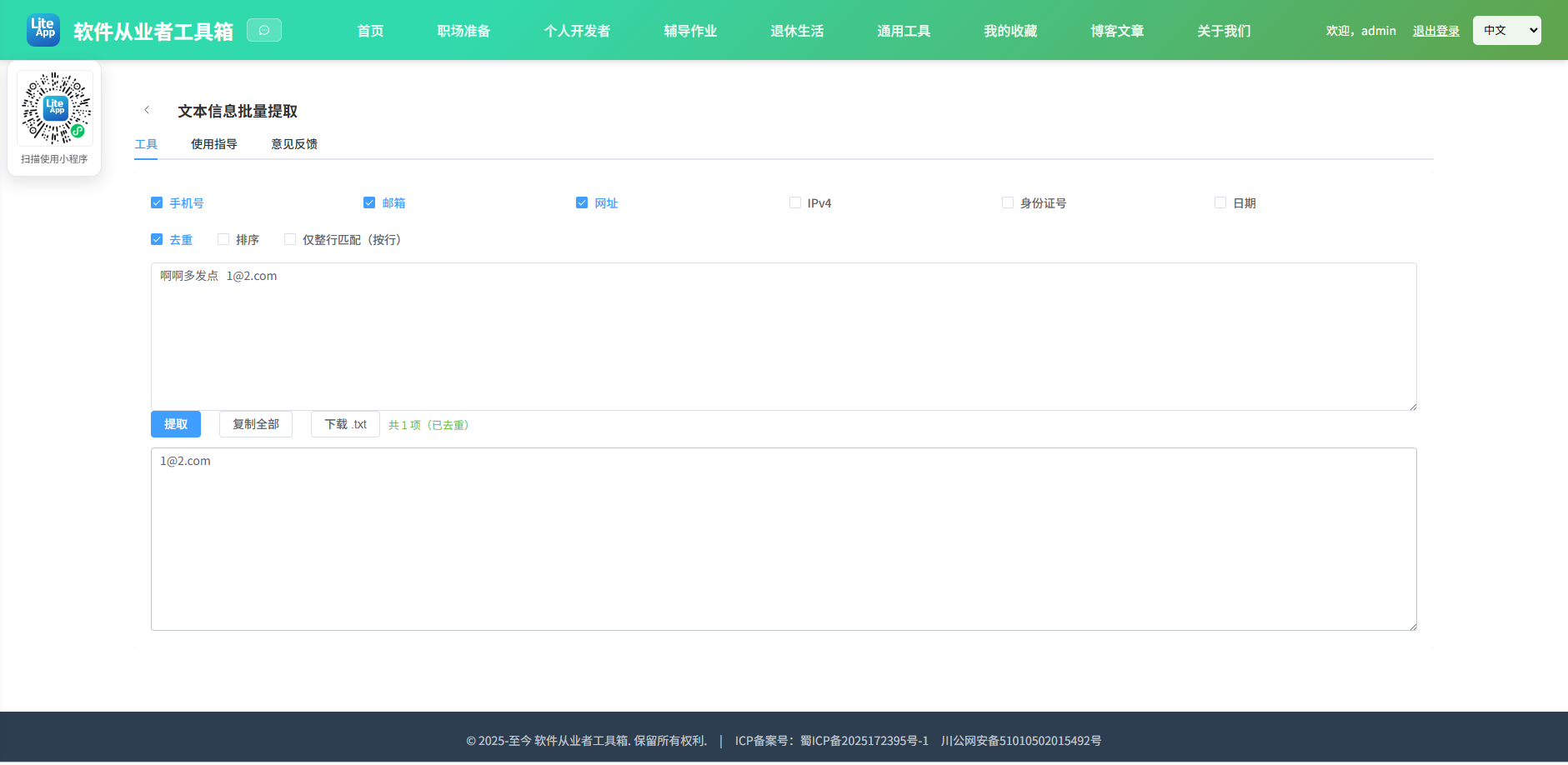 文本信息批量提取 使用截图
