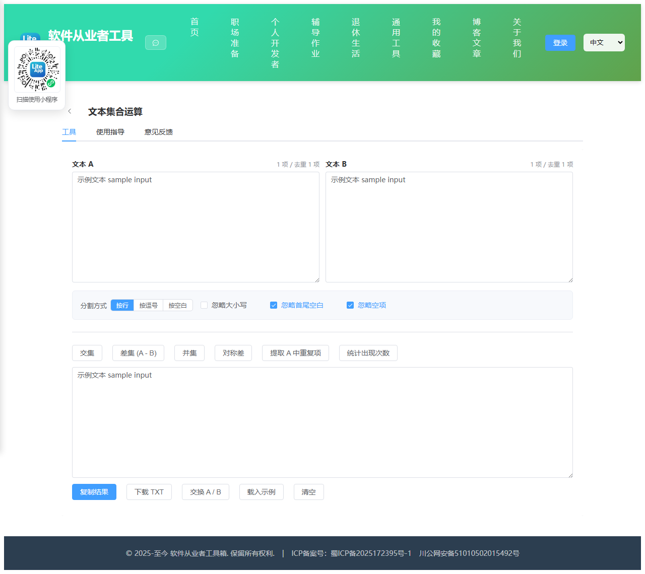 文本集合运算 使用截图