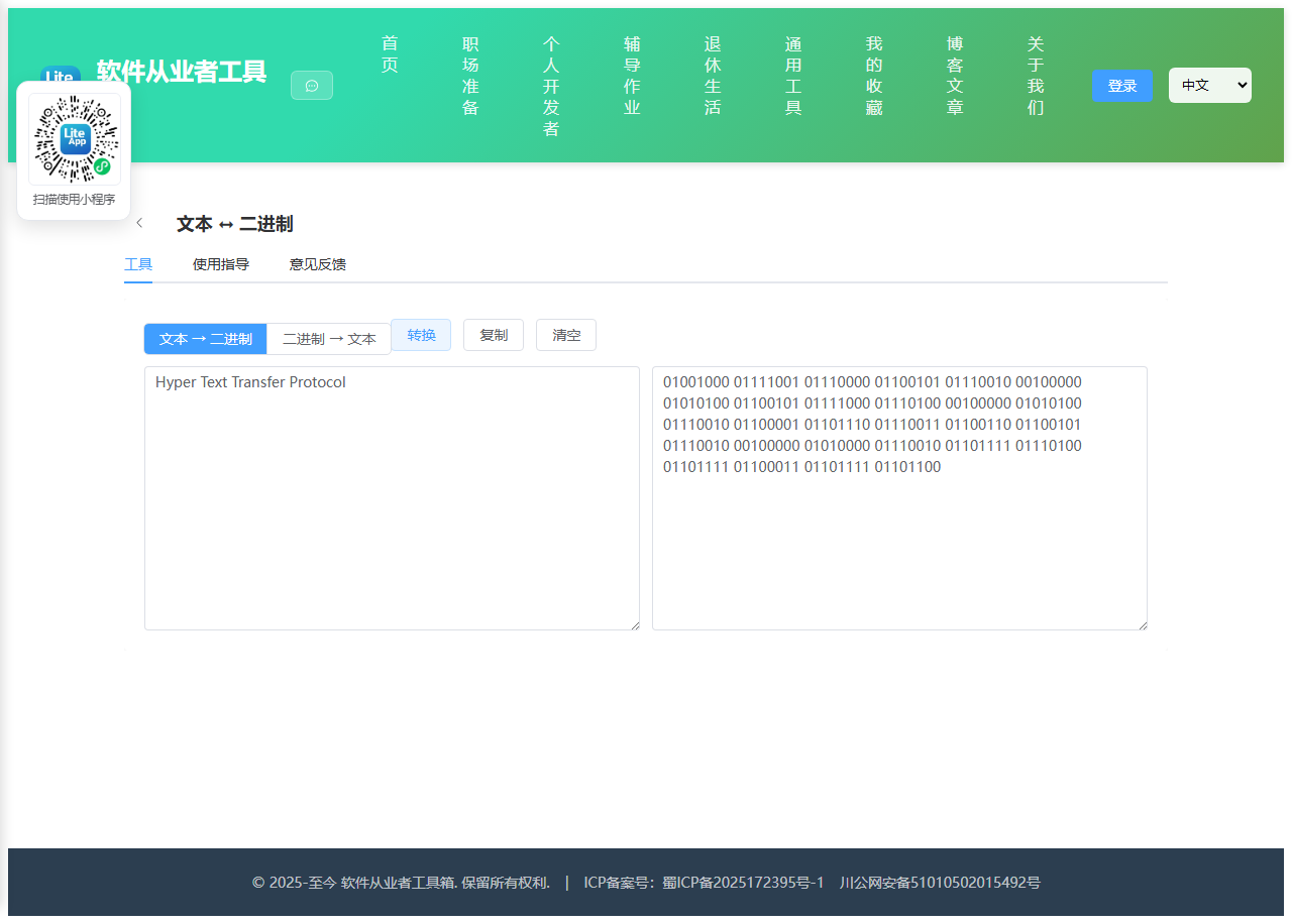 文本 ↔ 二进制 使用截图