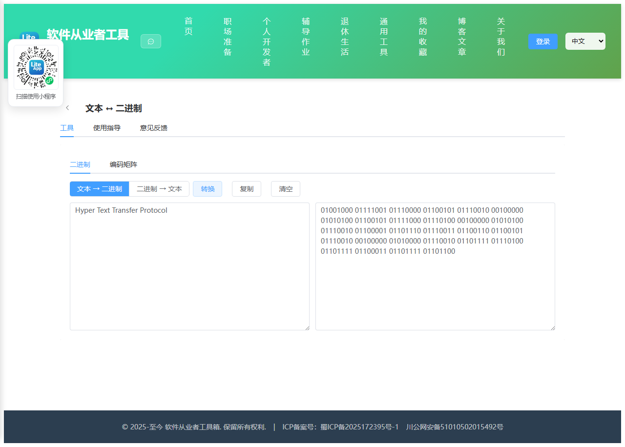 文本转二进制 效果截图