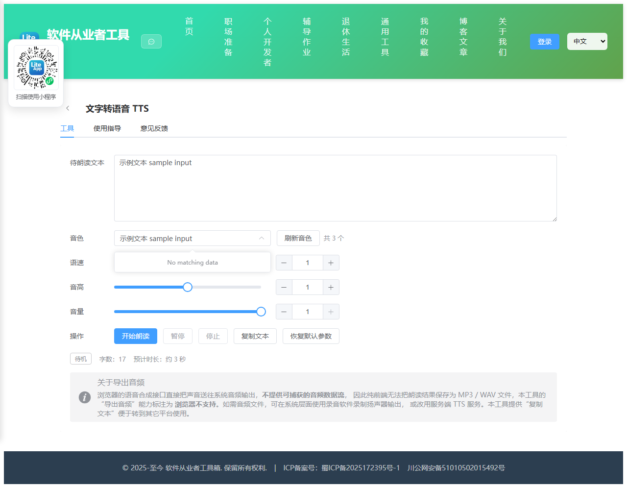 文字转语音 TTS 使用截图