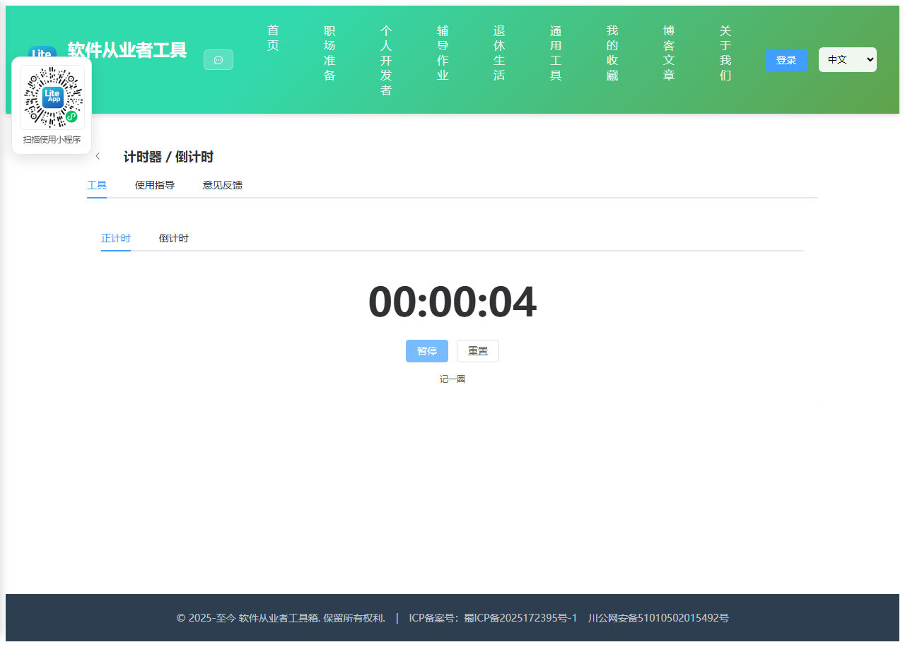 计时器 使用截图