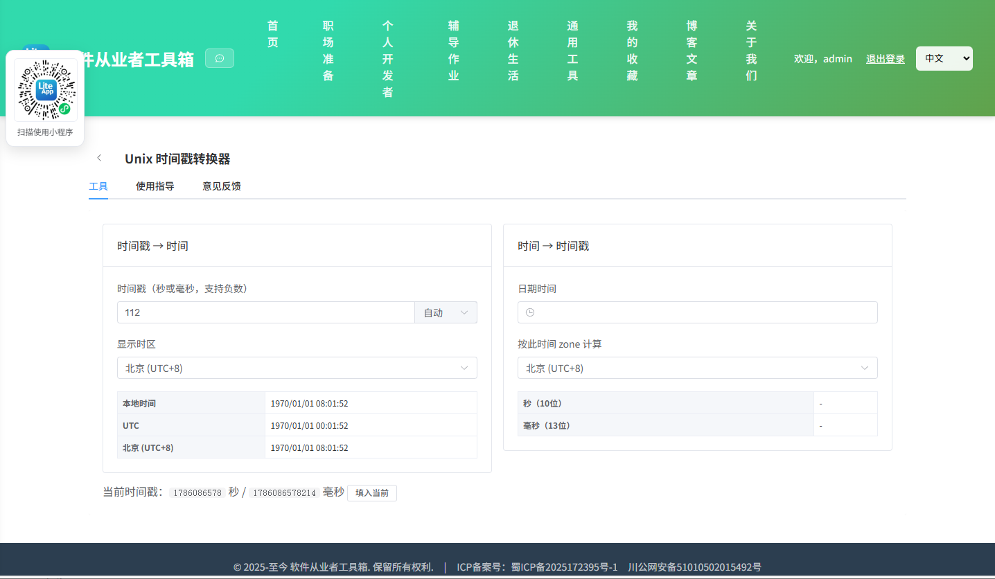 Unix 时间戳转换器 使用截图