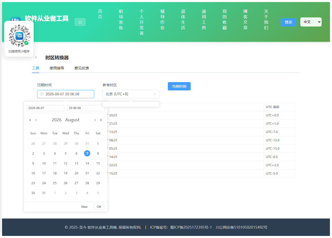 时区转换器 使用截图