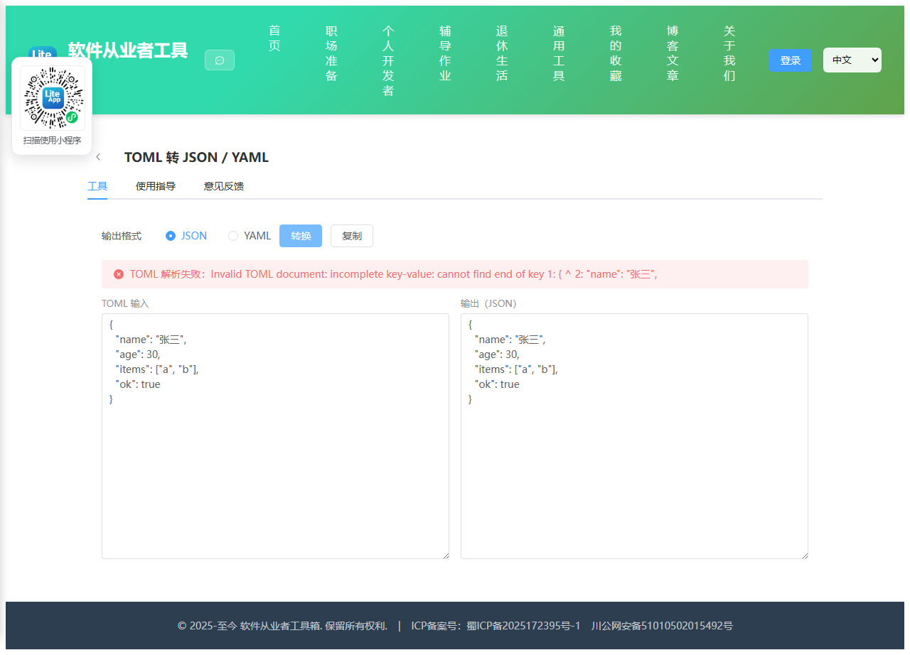 TOML 转 JSON 使用截图