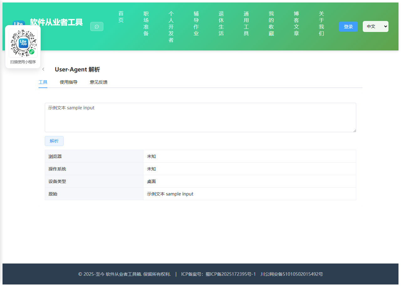 User-Agent 解析 使用截图