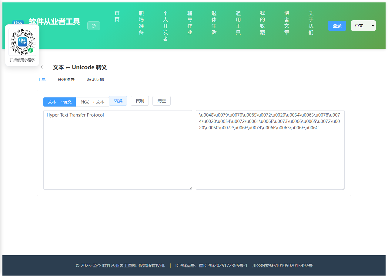 文本 ↔ Unicode 转义 使用截图