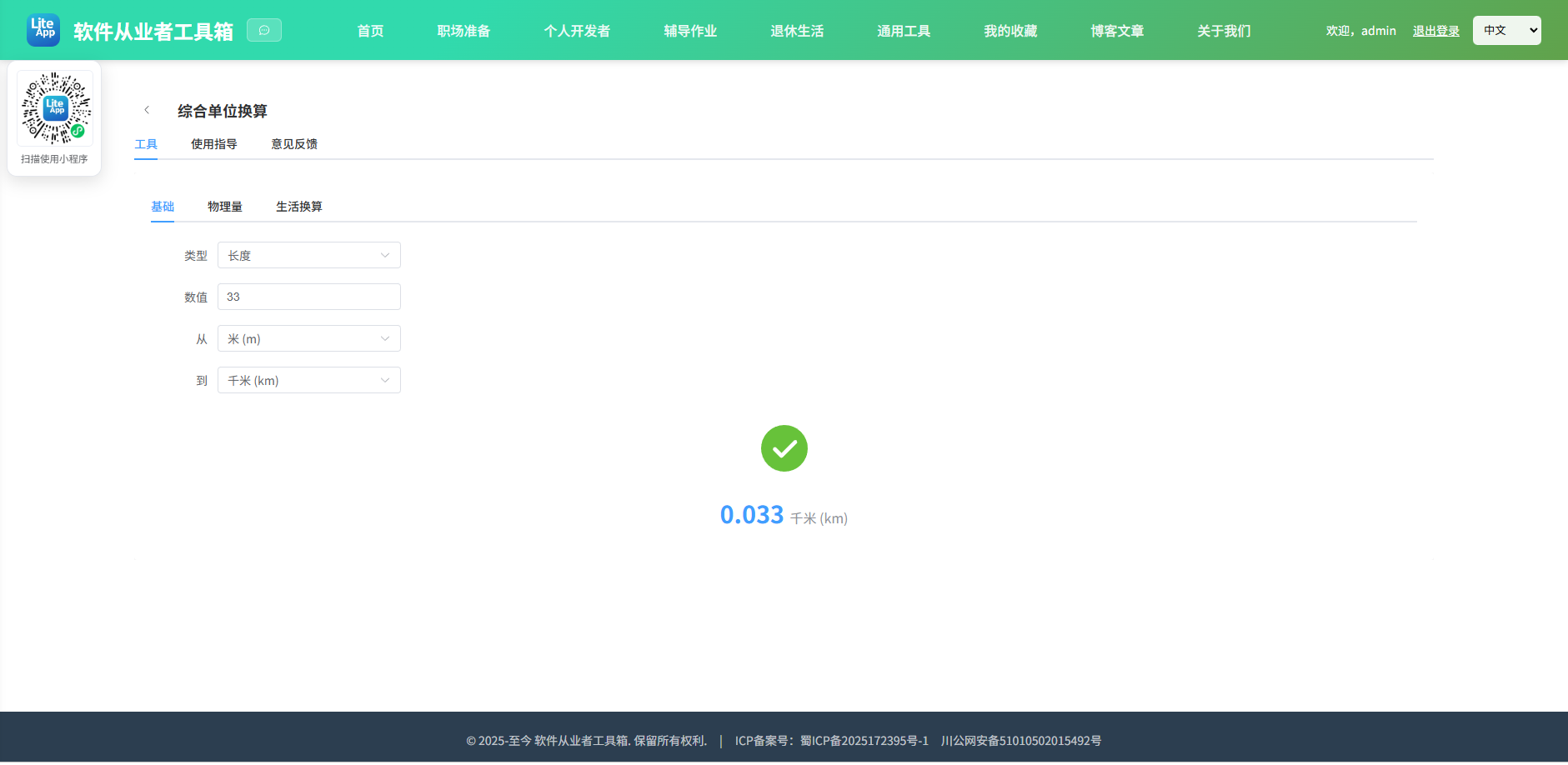 综合单位换算 使用截图