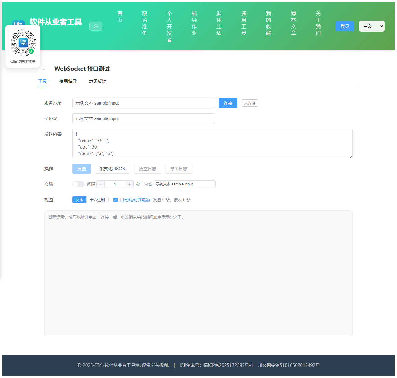 WebSocket 接口测试 使用截图