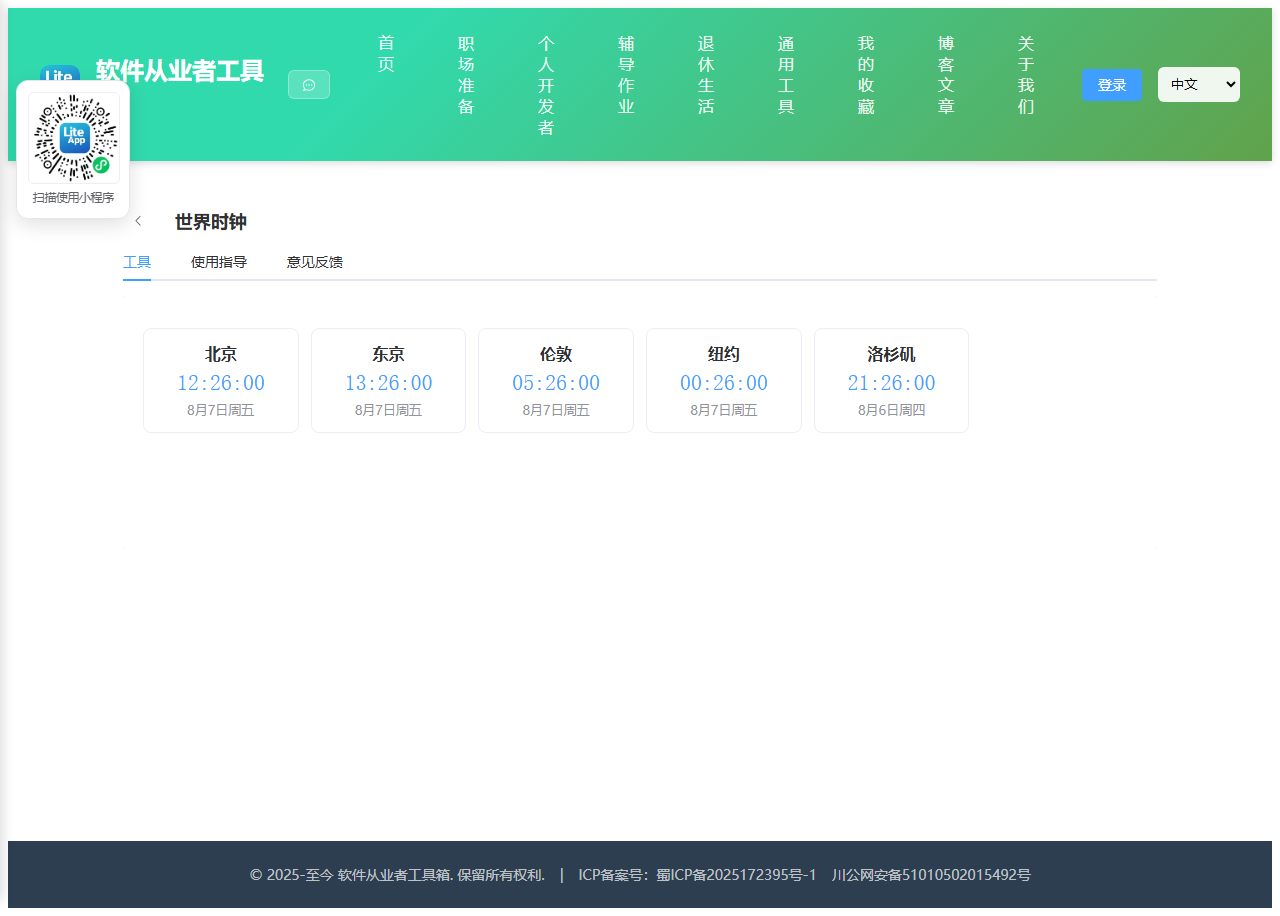 世界时钟 使用截图
