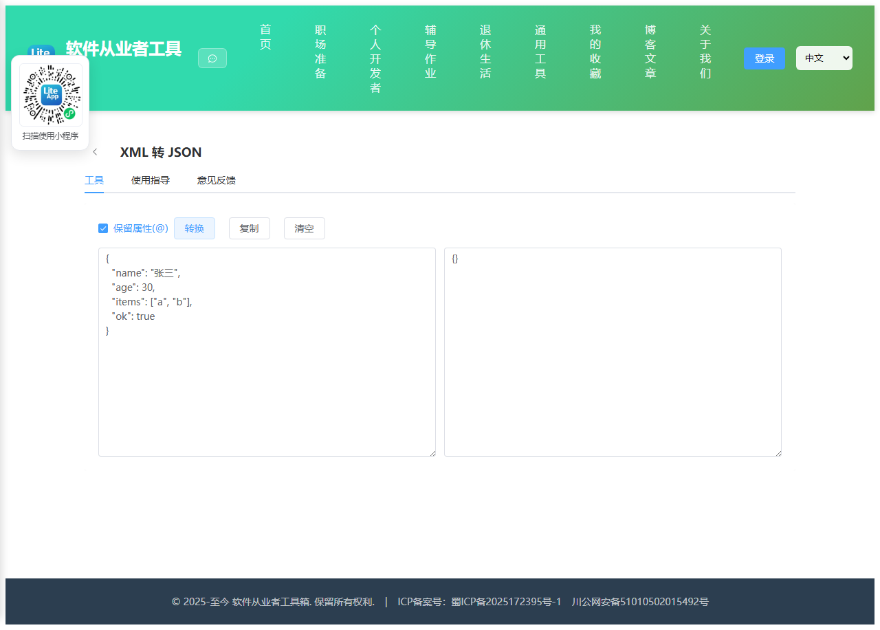 XML 转 JSON 使用截图