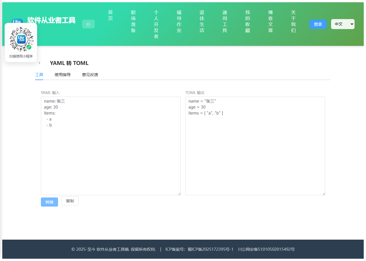 YAML 转 TOML 使用截图