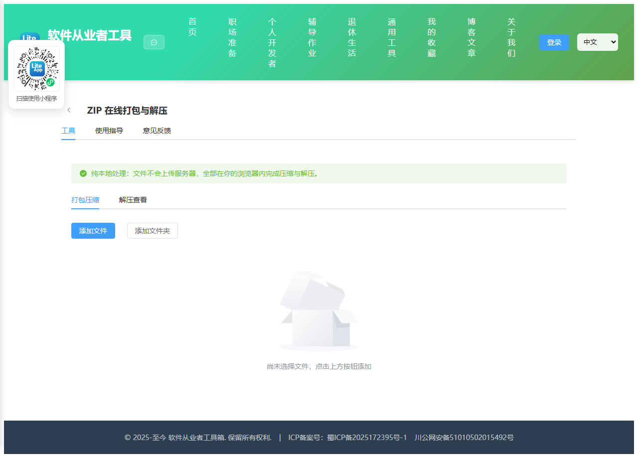 ZIP 在线打包与解压 使用截图